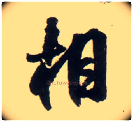 相毛笔行书写法,摘自明王铎行书李贺诗帖