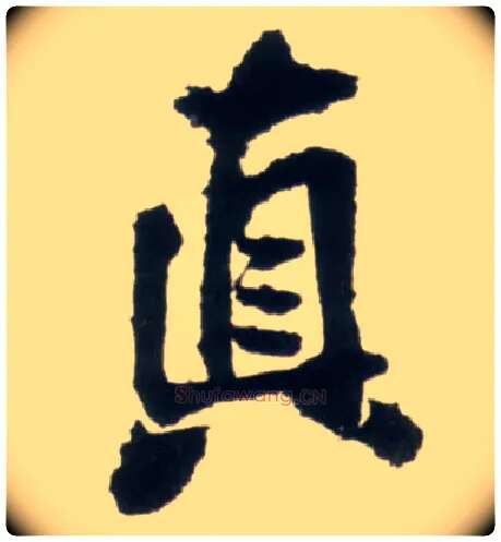 真毛笔行书写法,摘自明王铎行书李贺诗帖
