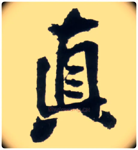 真毛笔行书写法,摘自明王铎行书李贺诗帖