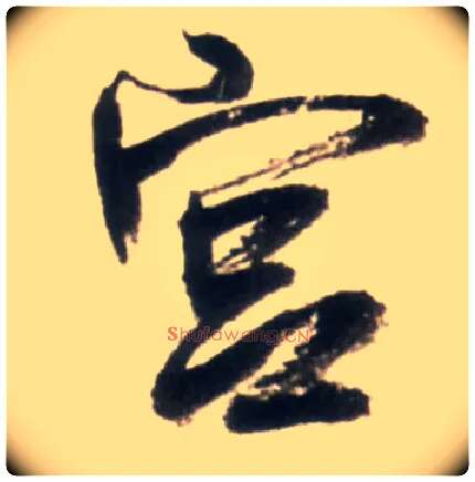 宫毛笔行书写法,摘自明王铎行书李贺诗帖