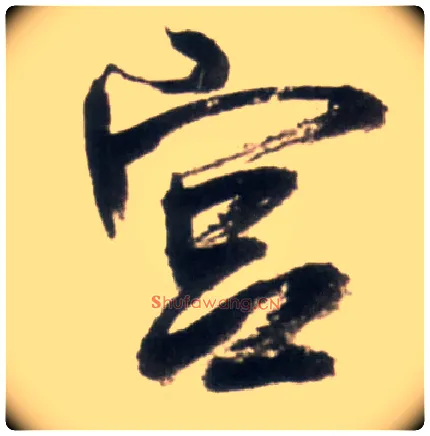 宫毛笔行书写法,摘自明王铎行书李贺诗帖