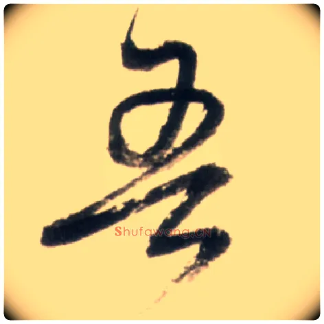 吾毛笔行书写法,摘自明王铎行书李贺诗帖