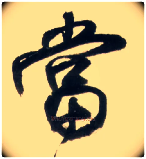 當毛笔行书写法,摘自明王铎行书李贺诗帖