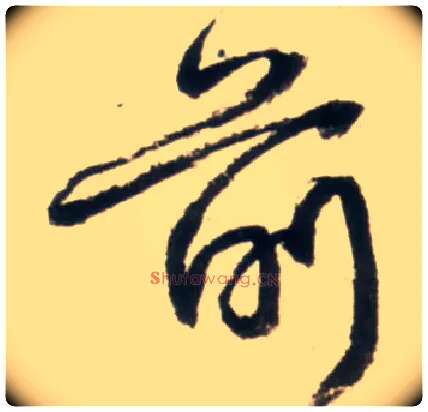前毛笔行书写法,摘自明王铎行书李贺诗帖