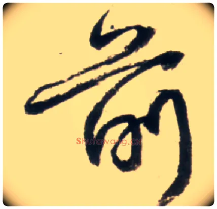 前毛笔行书写法,摘自明王铎行书李贺诗帖