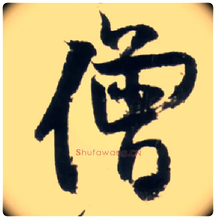 僧毛笔行书写法,摘自明王铎行书李贺诗帖