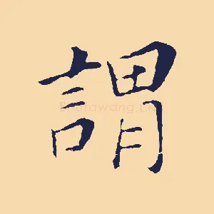 謂