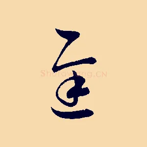 遲