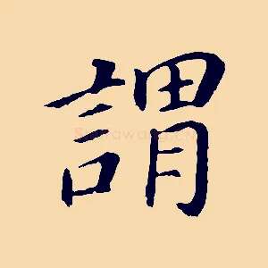 謂