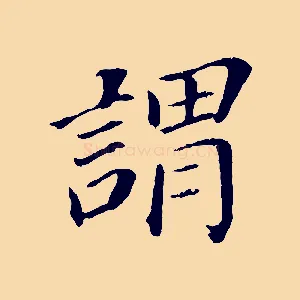 謂