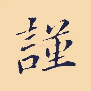 謹