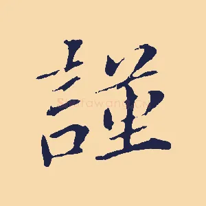 謹