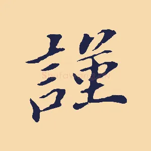 謹