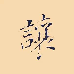 讓
