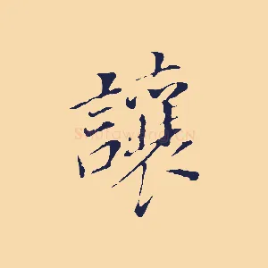 讓