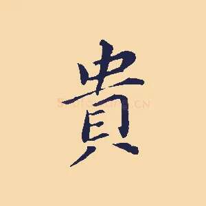 貴