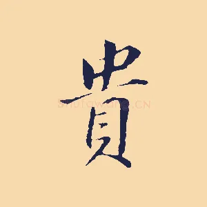 貴