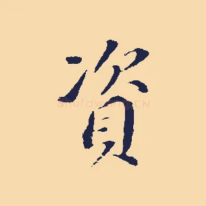 資