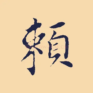 賴