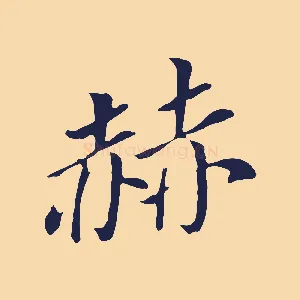 赫