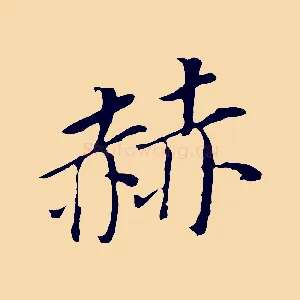 赫