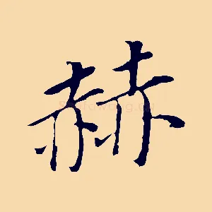 赫