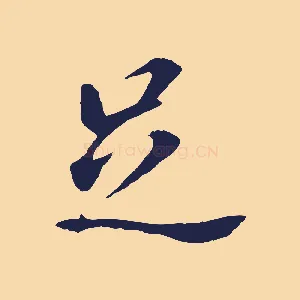 足