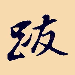 跋