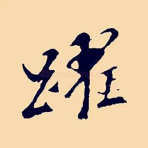 躍