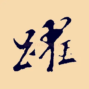 躍