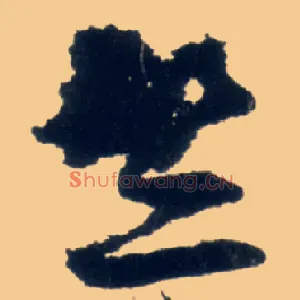 竺