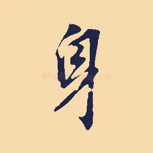 身