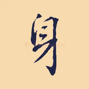 身
