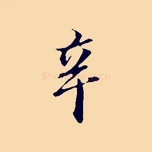 辛