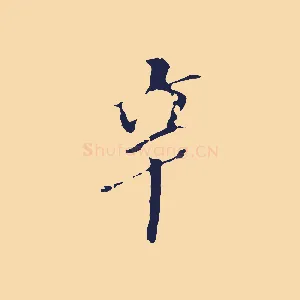 辛