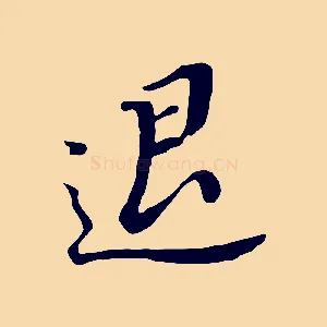 退