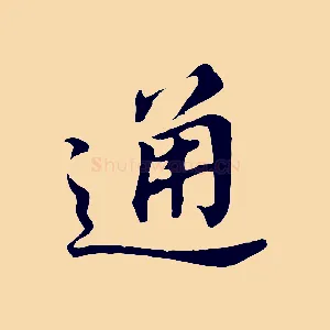 通