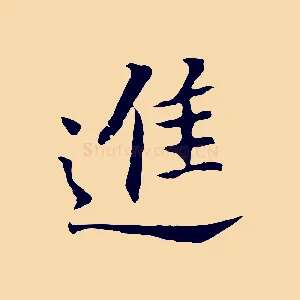 進