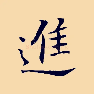 進