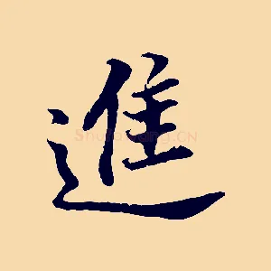 進