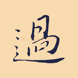 過