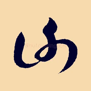 謝