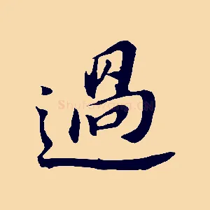 過
