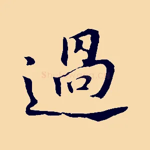 過