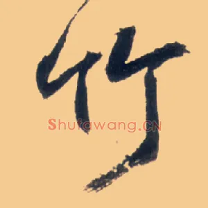 竹