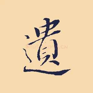 遺