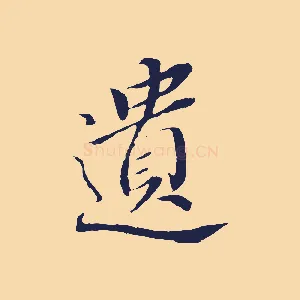 遺