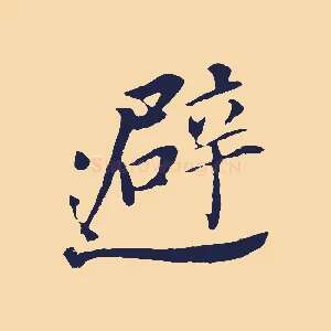 避