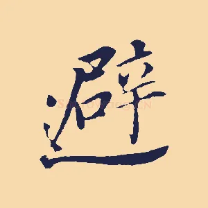 避