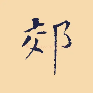 郊